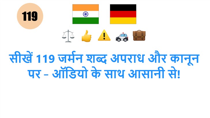 सीखें 119 जर्मन शब्द अपराध और कानून पर – ऑडियो के साथ आसानी से!